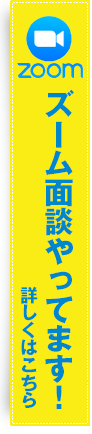 ズーム面談やってます!