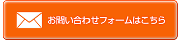 お問い合わせフォーム