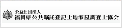公益社団法人 福岡県公共嘱託登記土地家屋調査士協会