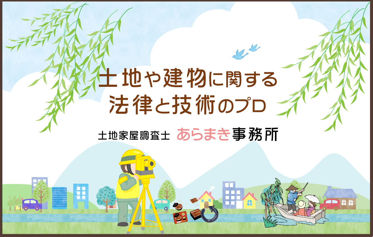 土地や建物に関する法律と技術のプロ