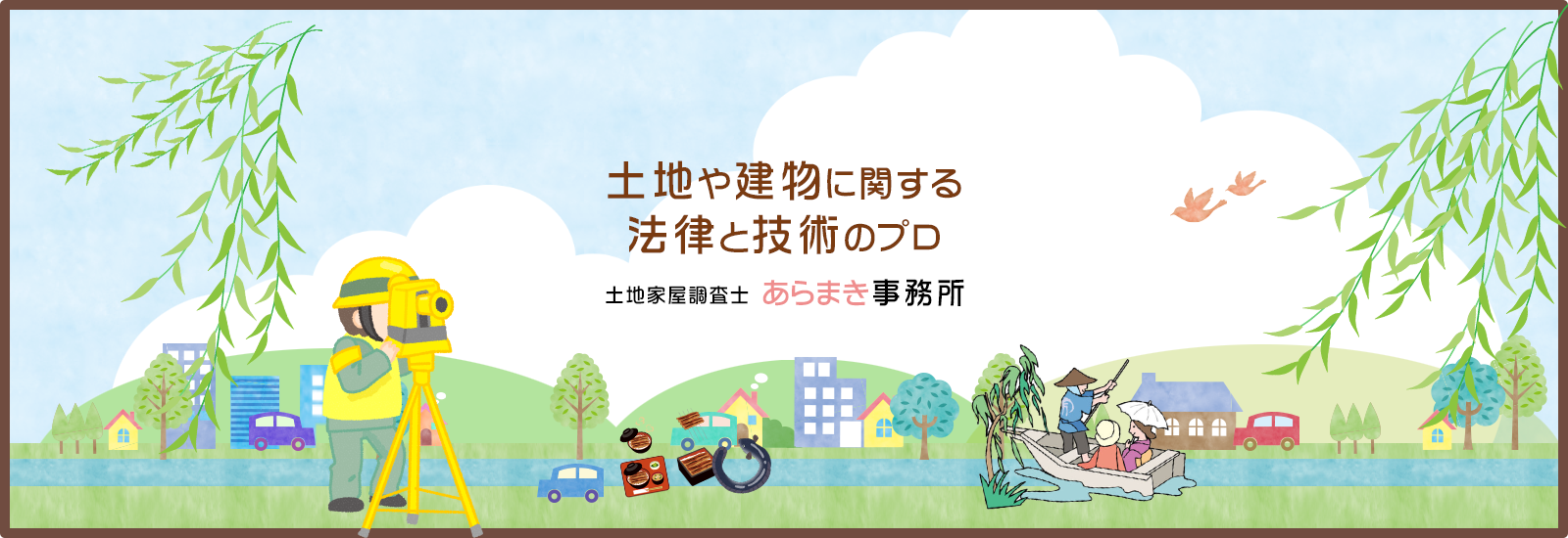 土地や建物に関する法律と技術のプロ